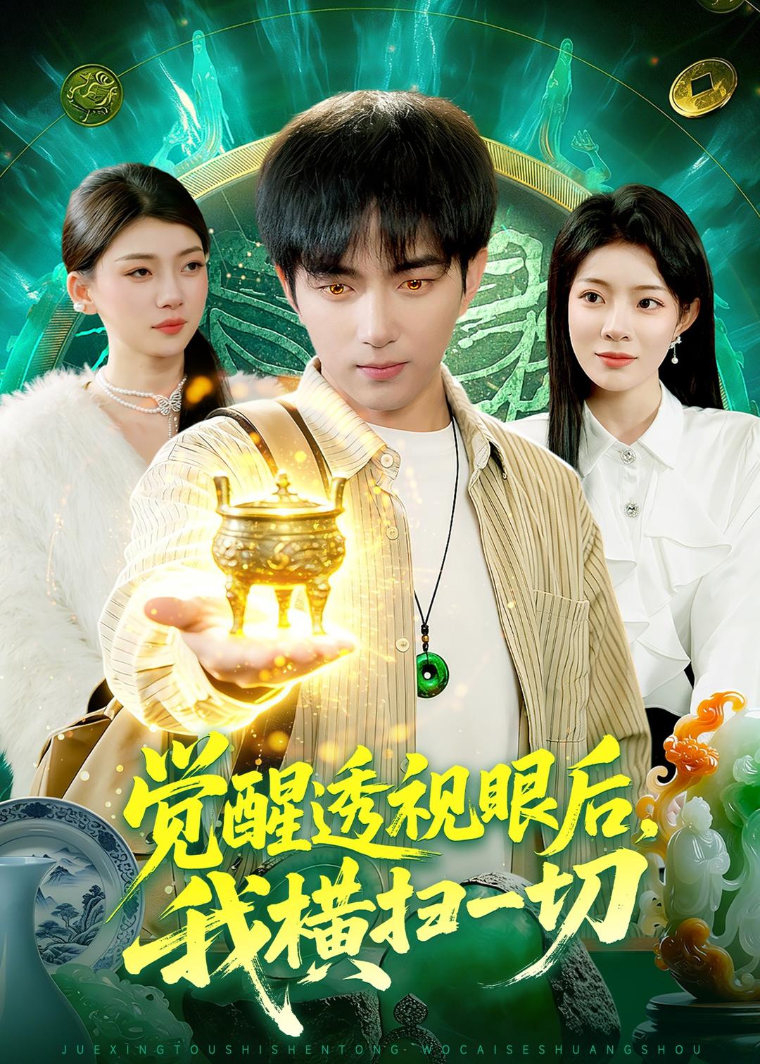 觉醒透视眼后，我横扫一切 (2026) 海报