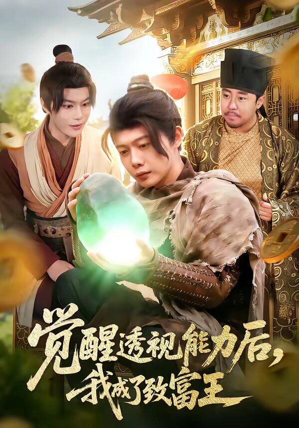 觉醒透视能力后，我成了致富王 (2026) 海报
