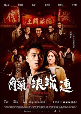 角头外传：浪流连 (2021) 海报