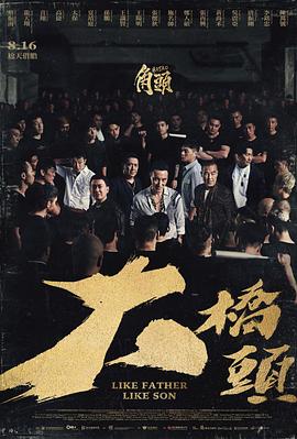 角头：大桥头 (2024) 海报