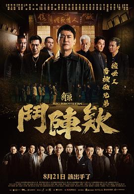 角头：斗阵欸 (2025) 海报