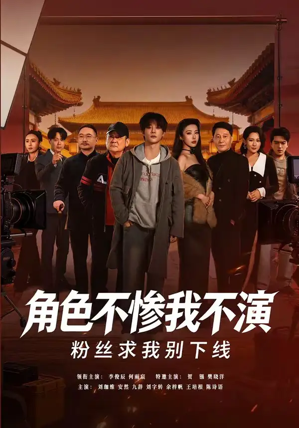 角色不惨我不演，粉丝求我别下线 (2026) 海报