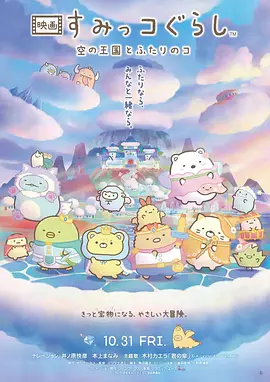 角落小伙伴：天空王国与两位小伙伴 (2025) 海报