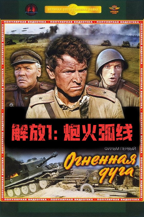 解放1:炮火弧线 (1970) 海报
