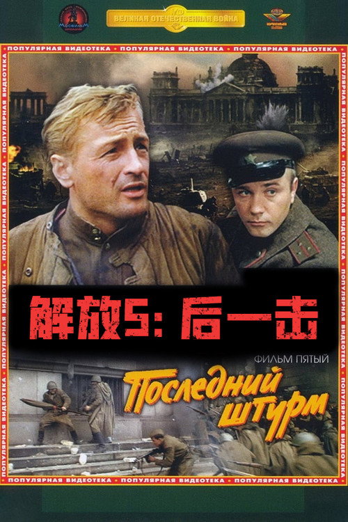 解放5：最后一击 (1971) 海报