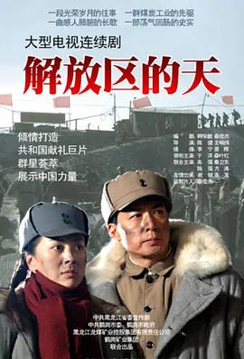 解放区的天 (2011) 海报