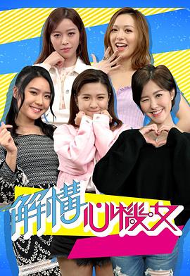 解构心机女粤语 (2021) 海报