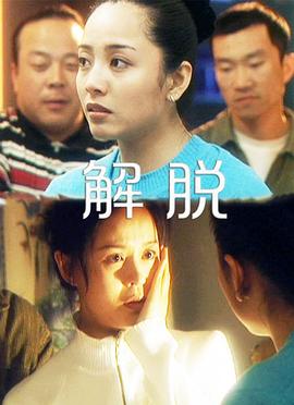 解脱 (2000) 海报