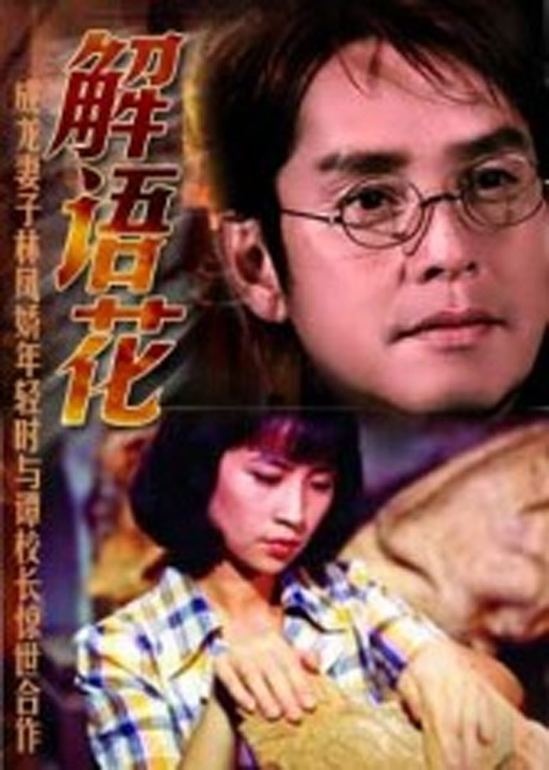 解语花 (1988) 海报