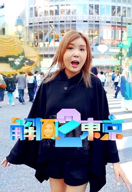 解风东京2粤语 (2025) 海报