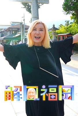 解风福冈粤语 (2024) 海报