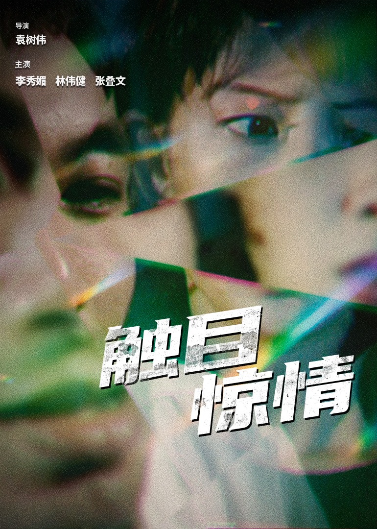 触目惊情 (1998) 海报
