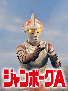 詹伯A (1973) 海报