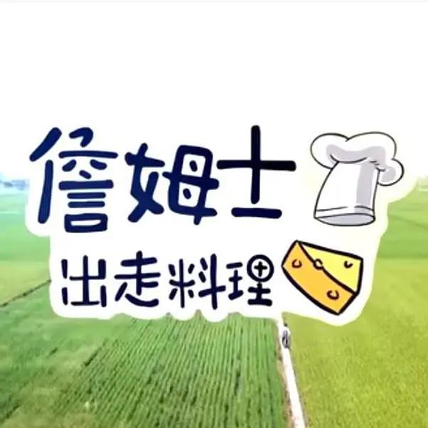 詹姆士出走料理 (2019) 海报