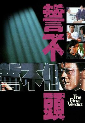 誓不低头国语1988 (1988) 海报