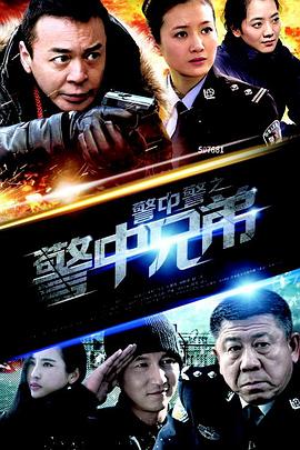 警中警之警中兄弟 (2014) 海报