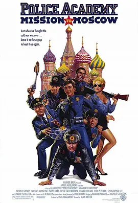 警察学校7：进军莫斯科[电影解说] (1994) 海报