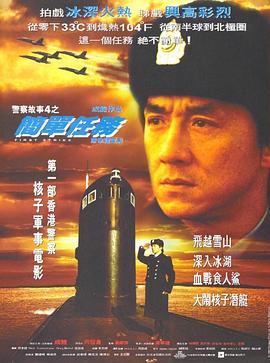 警察故事4：简单任务 (1996) 海报