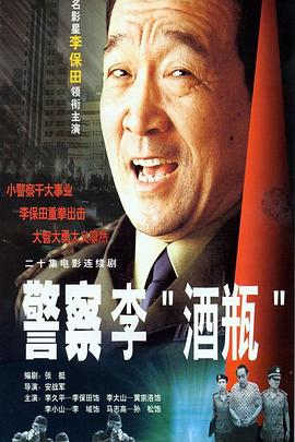 警察李“酒瓶” (2001) 海报
