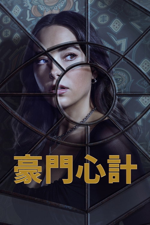 警戒之眼 (2023) 海报