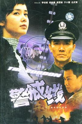 警戒线 (2001) 海报