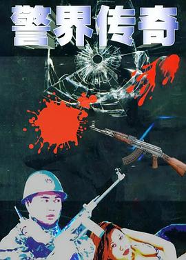 警界传奇 (2004) 海报
