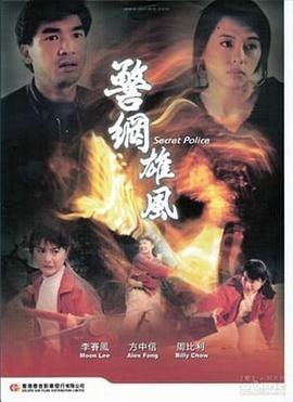 警网雄风 (1992) 海报