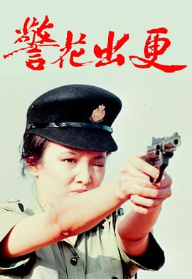 警花出更粤语 (1983) 海报