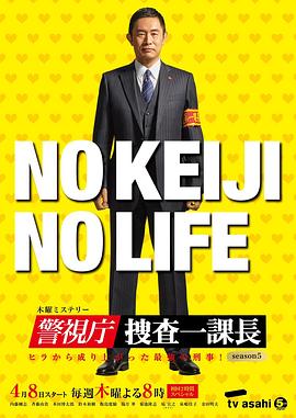 警视厅・搜查一课长 第五季 (2021) 海报