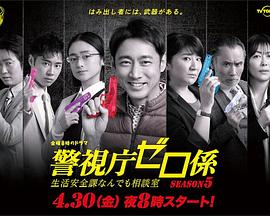 警视厅零系：生活安全科万能咨询室第五季 (2021) 海报