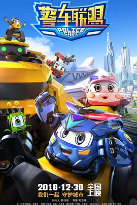 警车联盟 (2018) 海报