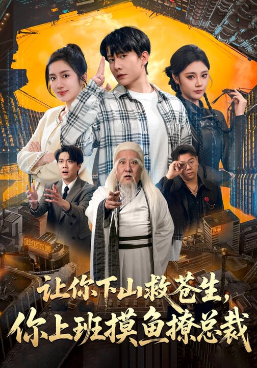 让你下山救苍生，你上班摸鱼撩总裁 (2026) 海报