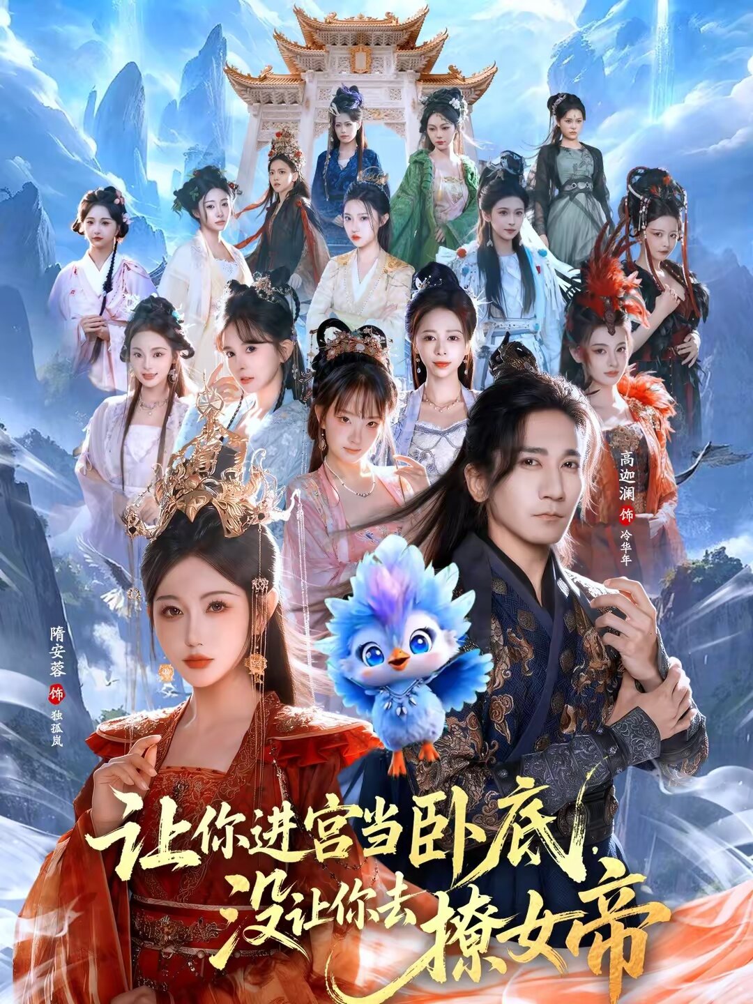 让你进宫当卧底，没让你去撩女帝 (2026) 海报