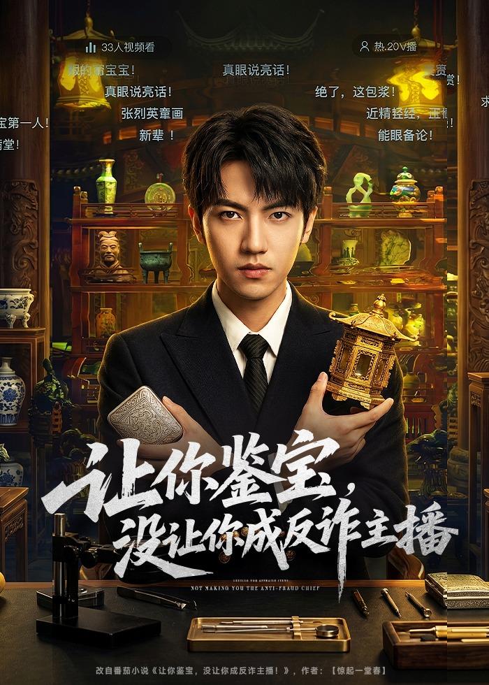 让你鉴宝，没让你成反诈主播 (2026) 海报