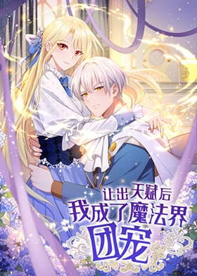 让出天赋后，我成了魔法界团宠 (2025) 海报
