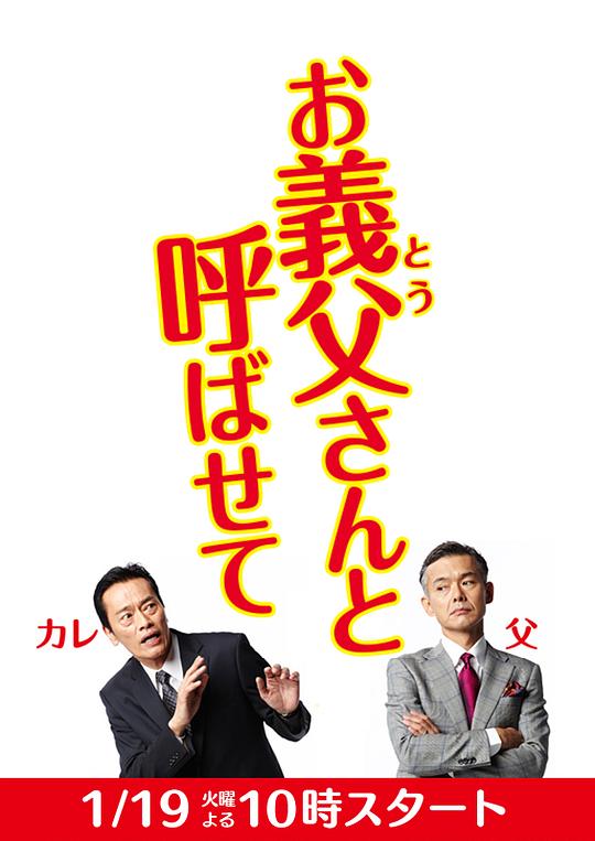 让我叫声“爹” (2016) 海报