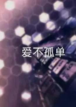 让爱不孤单 (2020) 海报