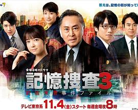 记忆搜查3~新宿东署事件档案~ (2022) 海报