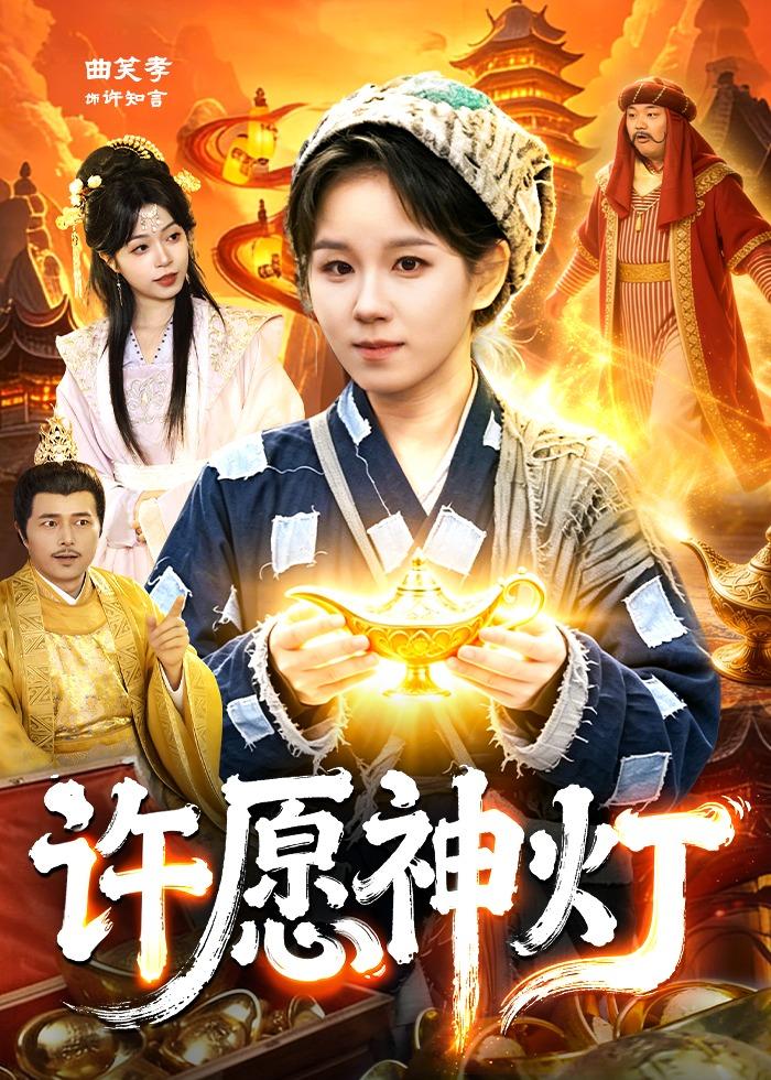 许愿神灯 (2026) 海报