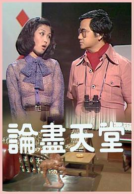 论尽天堂粤语 (1978) 海报