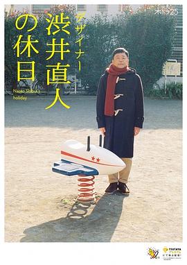 设计师涩井直人的假日 (2019) 海报