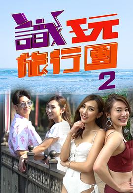 识玩旅行团2粤语 (2019) 海报