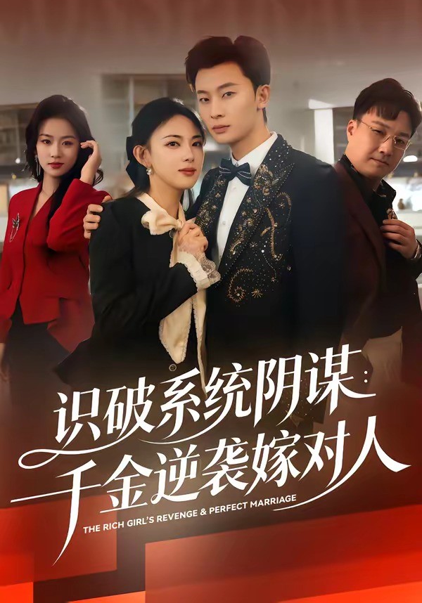 识破系统阴谋：千金逆袭嫁对人 (2026) 海报
