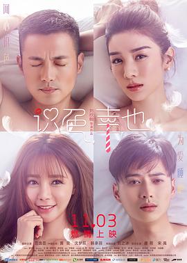 识色，幸也 (2017) 海报