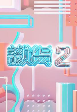 识货2粤语 (2021) 海报