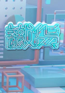 识货粤语 (2021) 海报