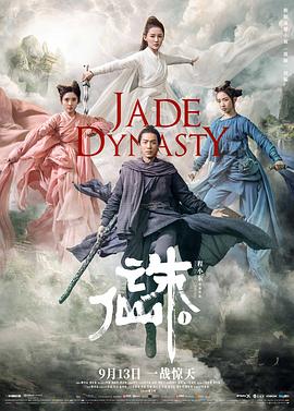 诛仙12019 (2019) 海报