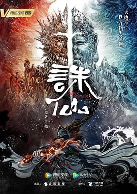诛仙 (2022) 海报