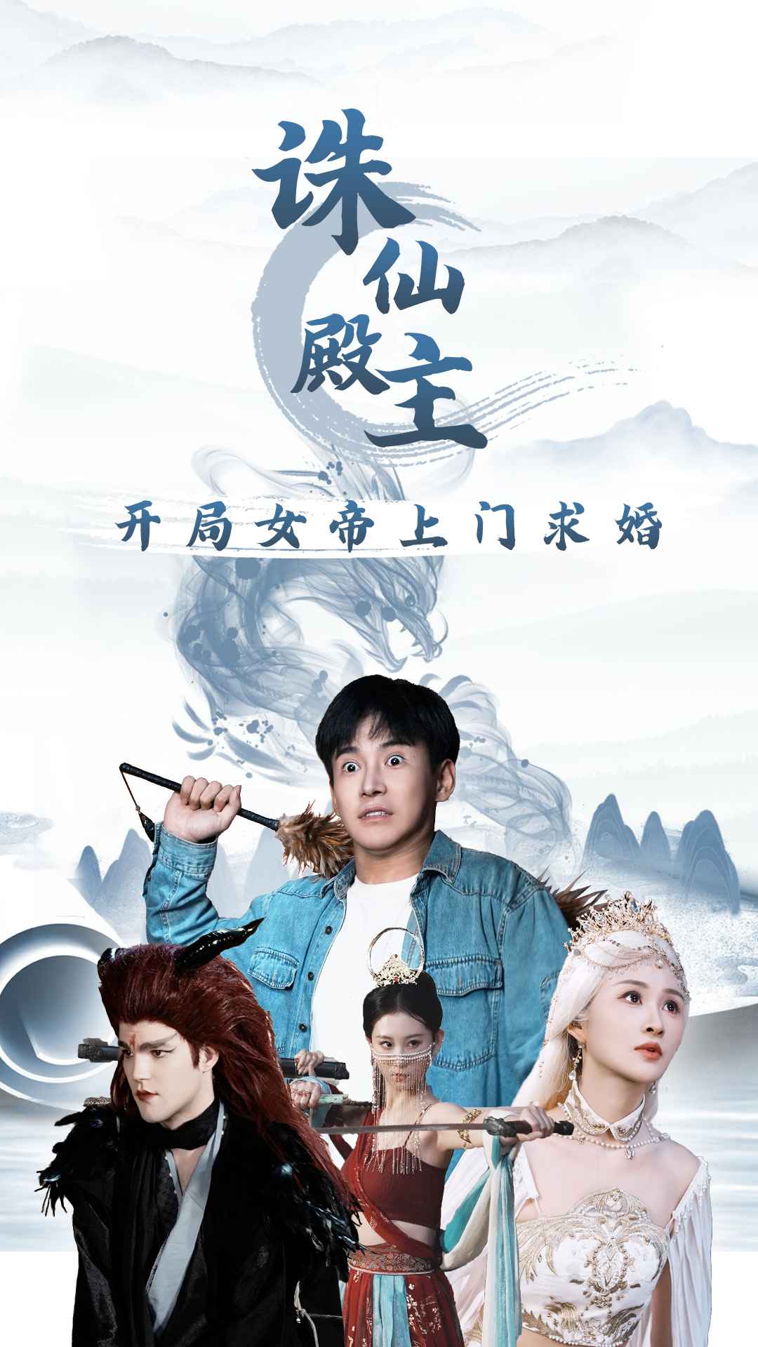 诛仙殿主开局女帝上门求婚 (2024) 海报