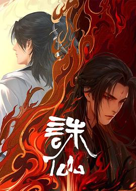 诛仙第二季 (2024) 海报